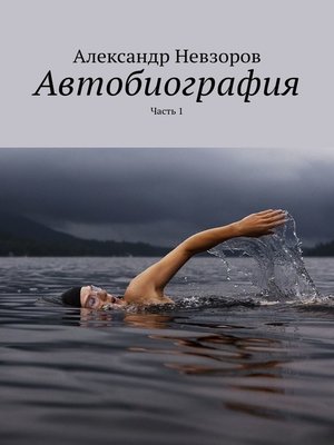 cover image of Автобиография. Часть 1